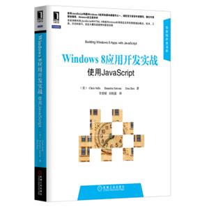 Windows8应用开发实战：使用JavaScript