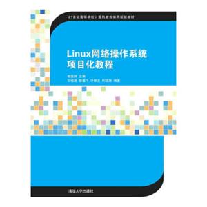 Linux网络操作系统项目化教程21世纪高等学校计算机教育实用规划教材