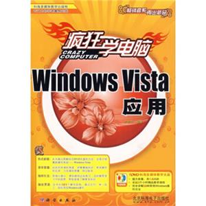 疯狂学电脑：WindowsVista应用（附DVD光盘1张）