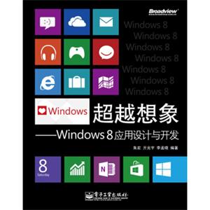 超越想象：Windows8应用设计与开发（全彩）