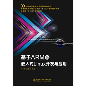 基于ARM的嵌入式Linux开发与应用