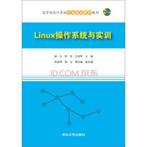 Linux操作系统与实训/高等院校计算机任务驱动教改教材（附光盘）