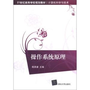 操作系统原理/21世纪高等学校规划教材·计算机科学与技术