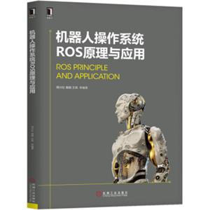 机器人操作系统ROS原理与应用