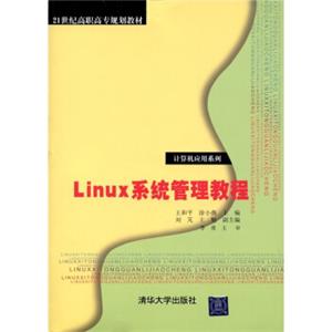 Linux系统管理教程