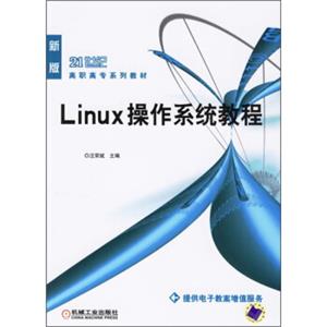 Linux操作系统教程