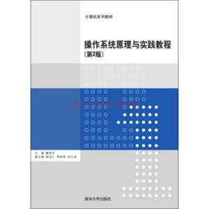 操作系统原理与实践教程（第2版）/计算机系列教材