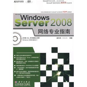 WindowsServer2008网络专业指南（附赠CD光盘1张）