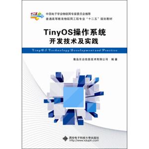 TinyOS操作系统开发技术及实践