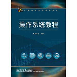 计算机类本科规划教材：操作系统教程