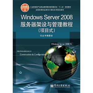 WindowsServer2008服务器架设与管理教程（项目式）