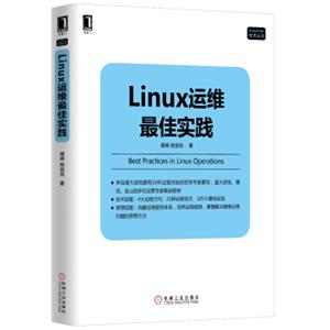 Linux运维最佳实践