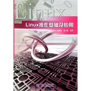 Linux操作基础及应用