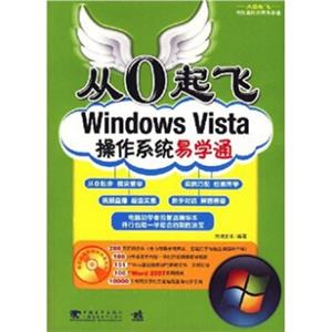 从0起飞：Windowsvista操作系统易学通（附CD光盘1张）