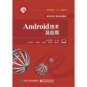 Android技术及应用