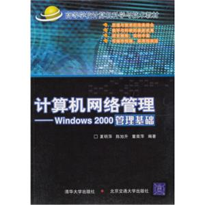 高等学校计算机科学与技术教材·计算机网络管理：Windows2000管理基础