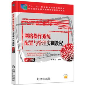 网络操作系统配置与管理实训教程（第2版）