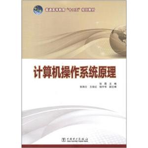 普通高等教育“十二五”规划教材：计算机操作系统原理