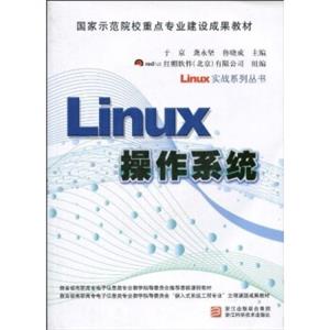 Linux实战系列丛书·国家示范院校重点建设成果教材：Linux操作系统（附DVD光盘1张）