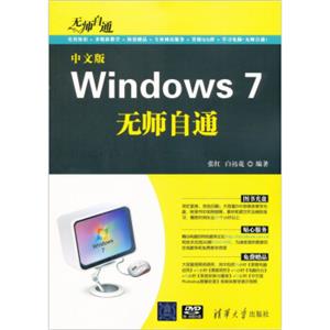 无师自通：中文版Windows7无师自通（附DVD-ROM光盘1张）