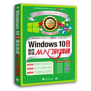 Windows10中文版操作系统从入门到精通