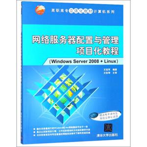 网络服务器配置与管理项目化教程（WindowsServer2008+Linux）/高职高专立体化教材计算机系列