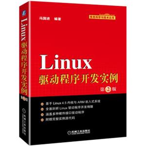 Linux驱动程序开发实例（第2版）