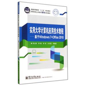 实用大学计算机应用技术教程―基于Windows7+Office2010