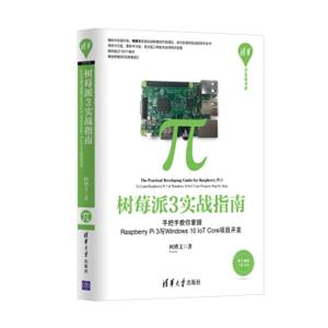 树莓派3实战指南：手把手教你掌握RaspberryPi3与Windows10IoTCore项目开发