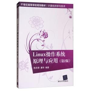 Linux操作系统原理与应用（第2版）