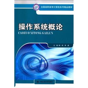 全国高职高专计算机系列精品教材：操作系统概论