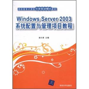 高职高专计算机任务驱动模式教材：WindowsServer2003系统配置与管理项目教程