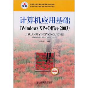 计算机应用基础（WindowsXP+Office2003）（含职业模块）