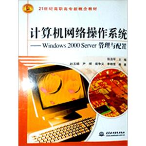 计算机网络操作系统·Windows2000Server管理与配置/21世纪高职高专新概念教材