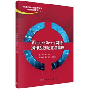 WindowsServer网络操作系统配置与管理