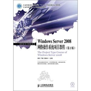 工业和信息化人才培养规划教材·高职高专计算机系列：WindowsServer2008网络操作系统项目教程（第2版）