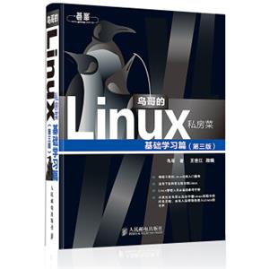 鸟哥的Linux私房菜（基础学习篇第三版）