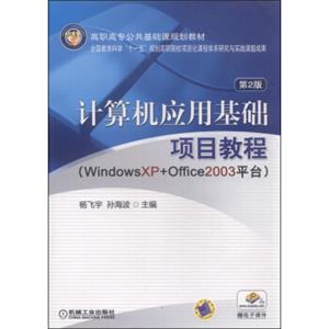 计算机应用基础项目教程：WindowsXP+Office2003平台（第2版）