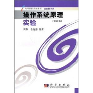 高等院校实践教程·信息技术类：操作系统原理实验（修订版）