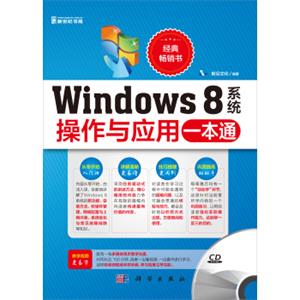 Windows8系统操作与应用一本通（附CD-ROM光盘1张）