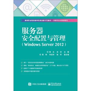 服务器安全配置与管理（WindowsServer2012）