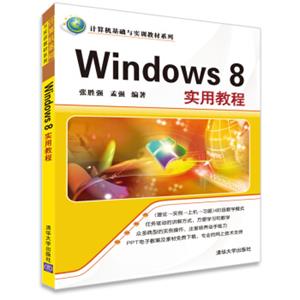 计算机基础与实训教材系列：Windows8实用教程