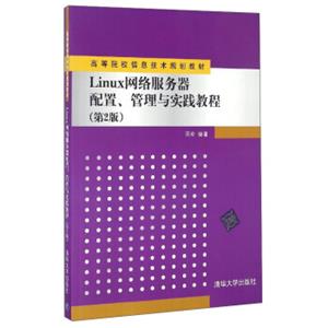 Linux网络服务器配置、管理与实践教程（第2版）