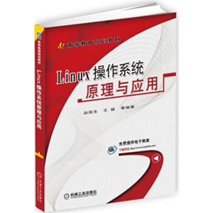 Linux操作系统原理与应用