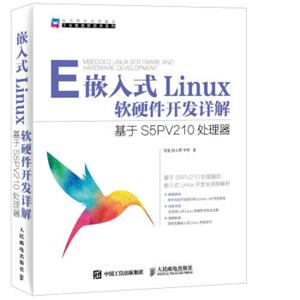 嵌入式Linux软硬件开发详解基于S5PV210处理器