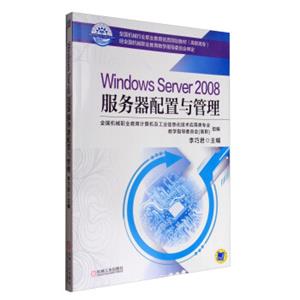 WindowsServer2008服务器配置与管理/国机械行业职业教育优质规划教材（高职高专）