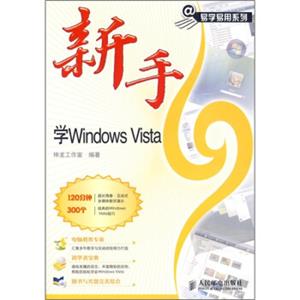 新手学WindowsVista（附光盘）