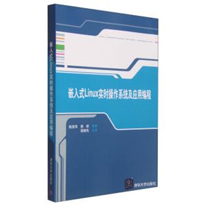 嵌入式Linux实时操作系统及应用编程