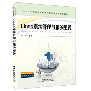 Linux系统管理与服务配置