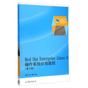 RedHatEnterpriseLinux6操作系统应用教程（第2版）/“十二五”职业教育国家规划教材